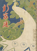 Le nouveau ménage - Kitano Tsunetomi — vista dell’opera