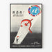 Poster vintage sovietico sul veto all'ONU e l'adesione del Giappone